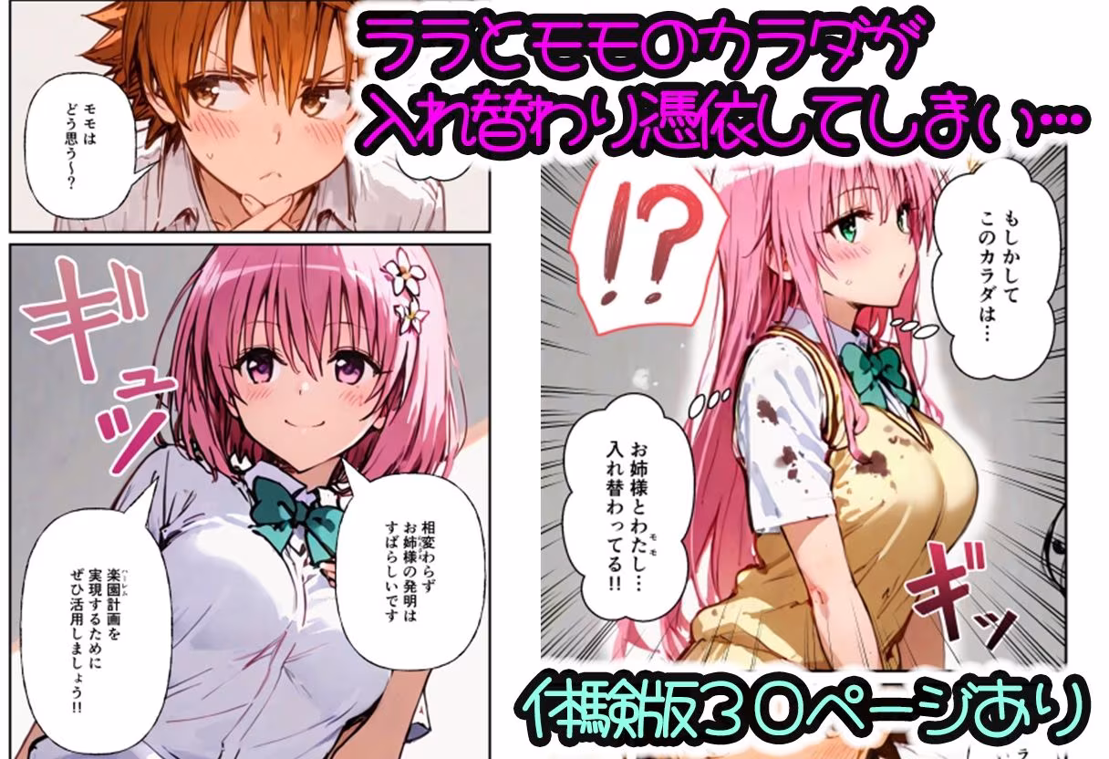 とらぶる学園〜ララ・モモと古手川が憑依入れ替わりで中出しハーレムで種付け〜