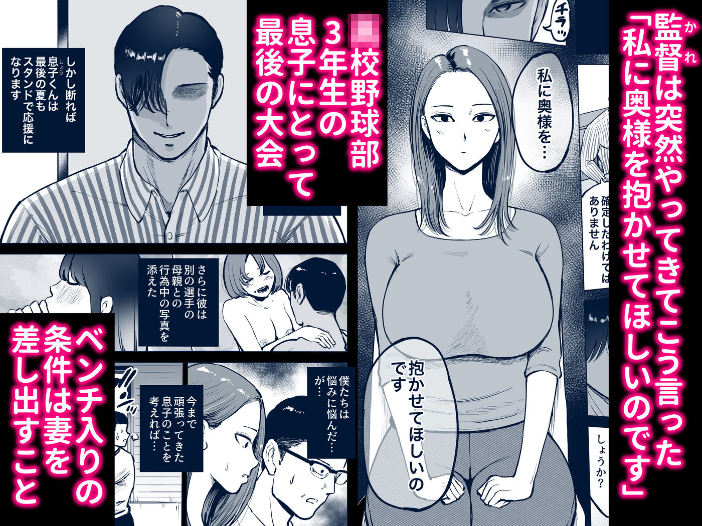 息子をベンチ入りさせるため…妻を監督に差し出した、夏。