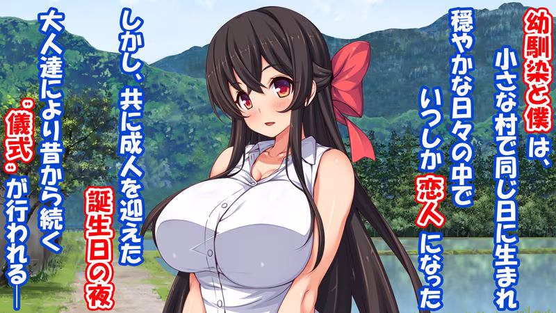 成人ノ儀〜恋人である幼馴染は目の前で他の男に抱かれ、僕は他の女を抱いていた〜