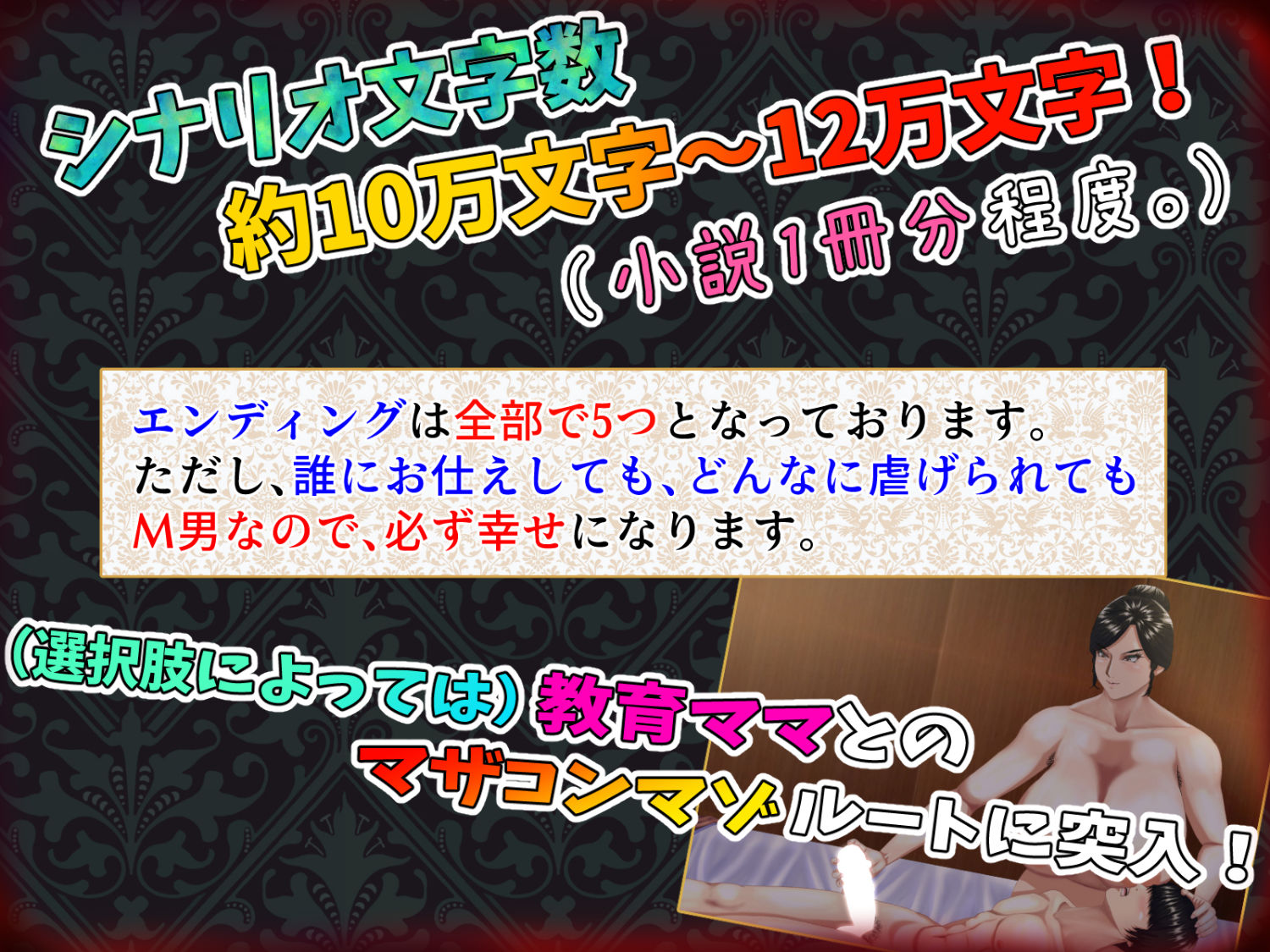 M男がママや女上司や同級生などの悪女にお仕えすることになるもののかなり虐げられてもM男なので幸せになっちゃうゲーム。