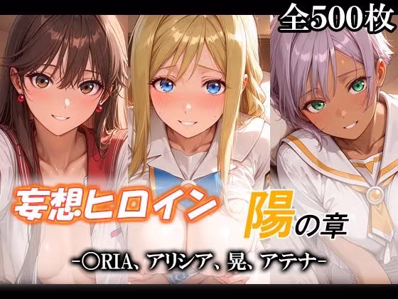 妄想ヒロイン〜陽の章〜、〇RIA、アリシア、晃、アテナ