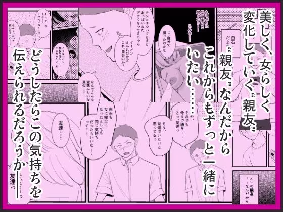 女体化した親友が寝取られるまえに、伝えたい言葉があるんだ