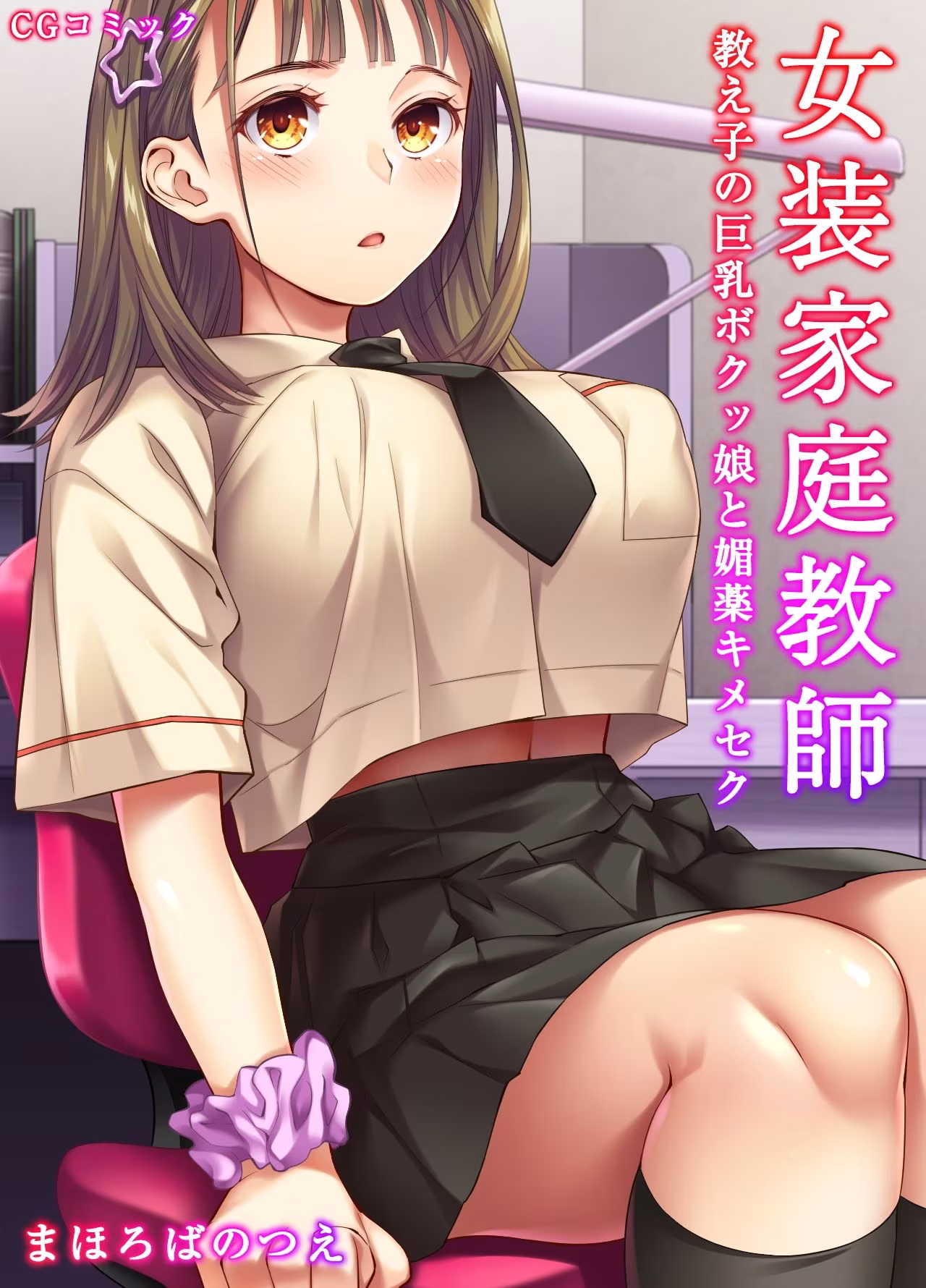女装家庭教師〜教え子の巨乳ボクッ娘を媚薬キメセク