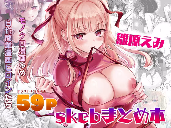 HINAHARA Skeb WORKS 1