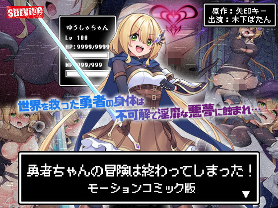 勇者ちゃんの冒険は終わってしまった！ モーションコミック版