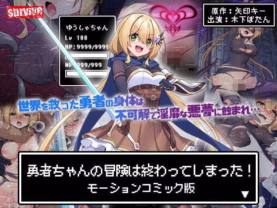 勇者ちゃんの冒険は終わってしまった！ モーションコミック版