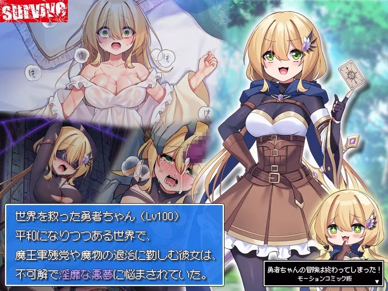 勇者ちゃんの冒険は終わってしまった！ モーションコミック版