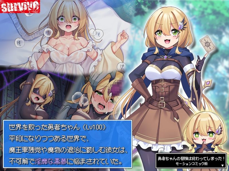 勇者ちゃんの冒険は終わってしまった！ モーションコミック版