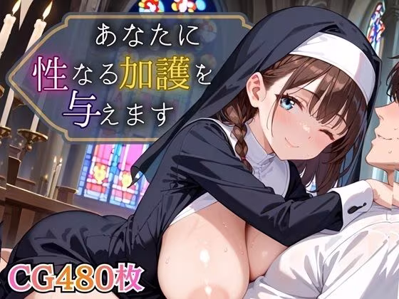 あなたに性なる加護を与えます！〜聖女のちからは性と結びつく〜【豪華CG495枚】