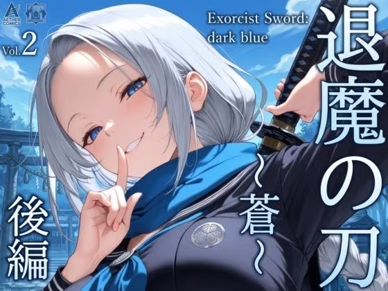 退魔の刀〜蒼〜