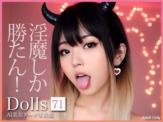 〜淫魔しか勝たん！〜 Dolls AI美女ヌード写真集 Vol.71