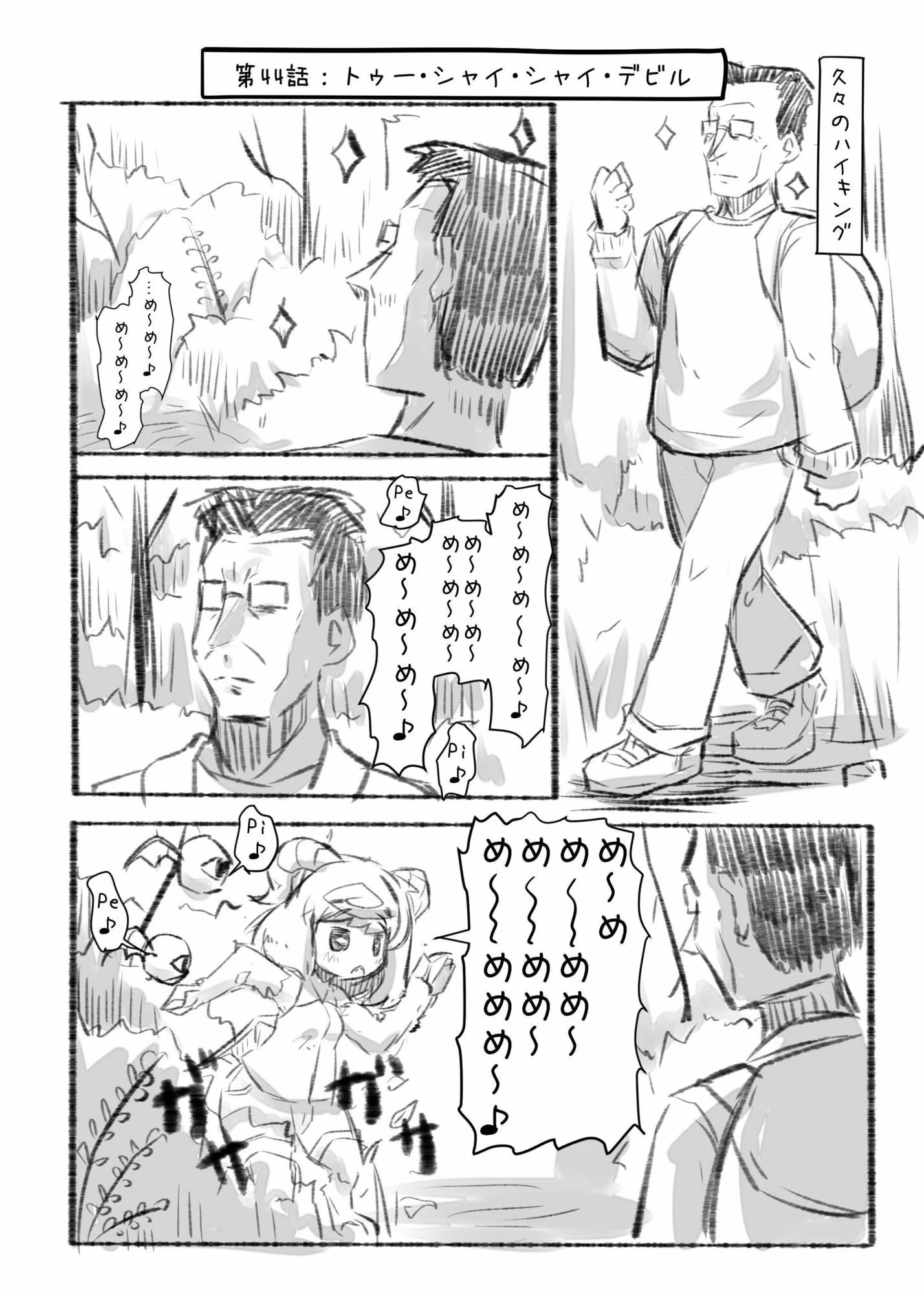 おじさんと田舎の異種族さん