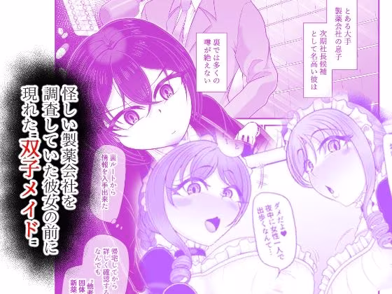 人格排泄メイド〜双子メイドに堕とされて〜