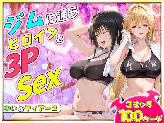 ジムに通うヒロインと3Pセックス〜古手川・ティアーユ編