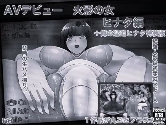 AVデビュー火影の女ヒナタ編＋俺の淫道ヒナタ編特装版 モノクロ版