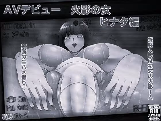 AVデビュー火影の女ヒナタ編＋俺の淫道ヒナタ編特装版 モノクロ版