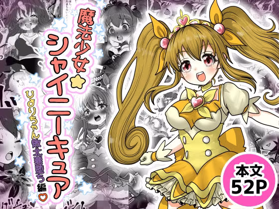 魔法少女☆シャイニーキュア-ひよりちゃん敗北悪堕ち編（はーと）-