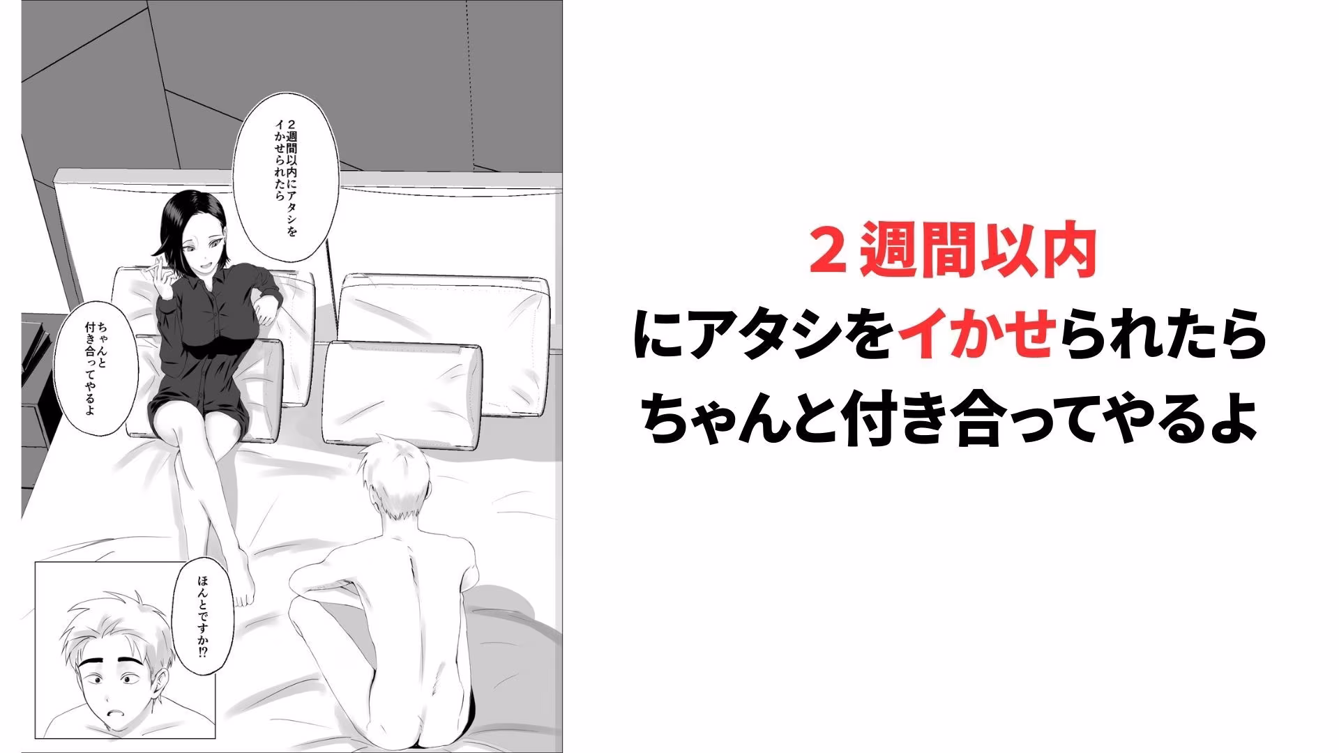 2週間でイかせてみろよ！！！