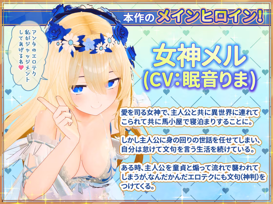 女神メルのおさわり同棲性活