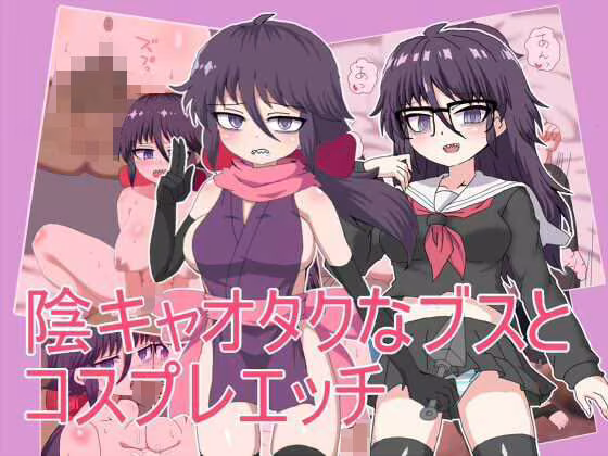 陰キャオタクなブスと コスプレエッチ