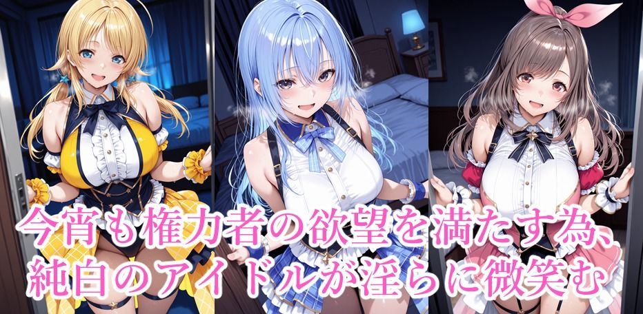 星華殿〜純白アイドルの蕩ける秘密娼館〜