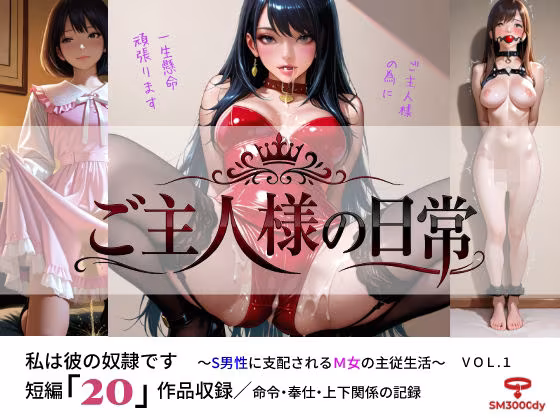 ご主人様の日常 私は彼の奴●です〜S男性に支配されるM女の主従生活〜 VOL.1
