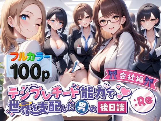 テンプレチート能力で世界を支配した男の後日談Re会社編