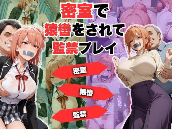 密室で猿轡をされて監禁プレイ  ガ◎ママ＆◎衣 ver.