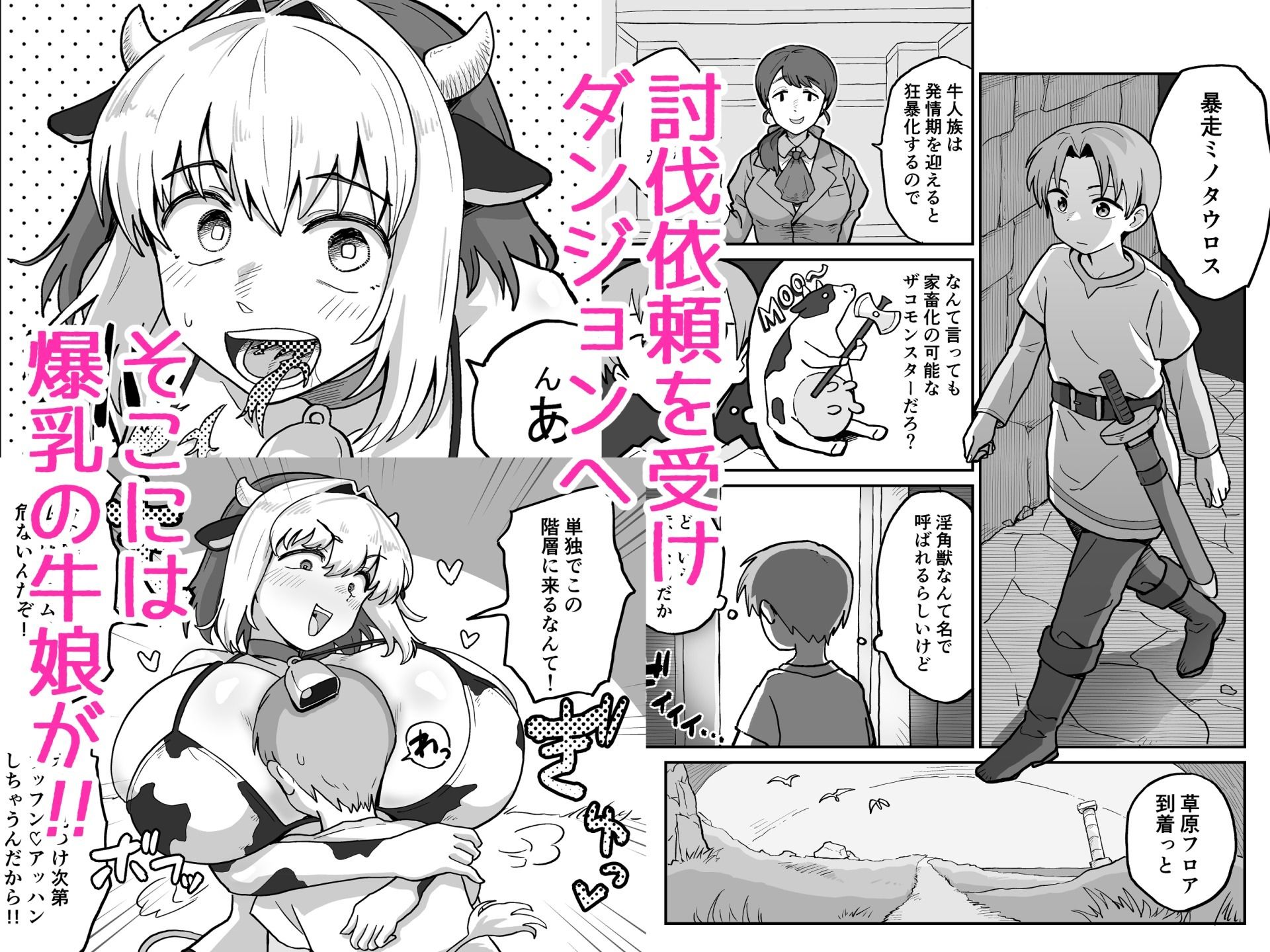 搾られダンジョン 討伐・発情牛娘！！