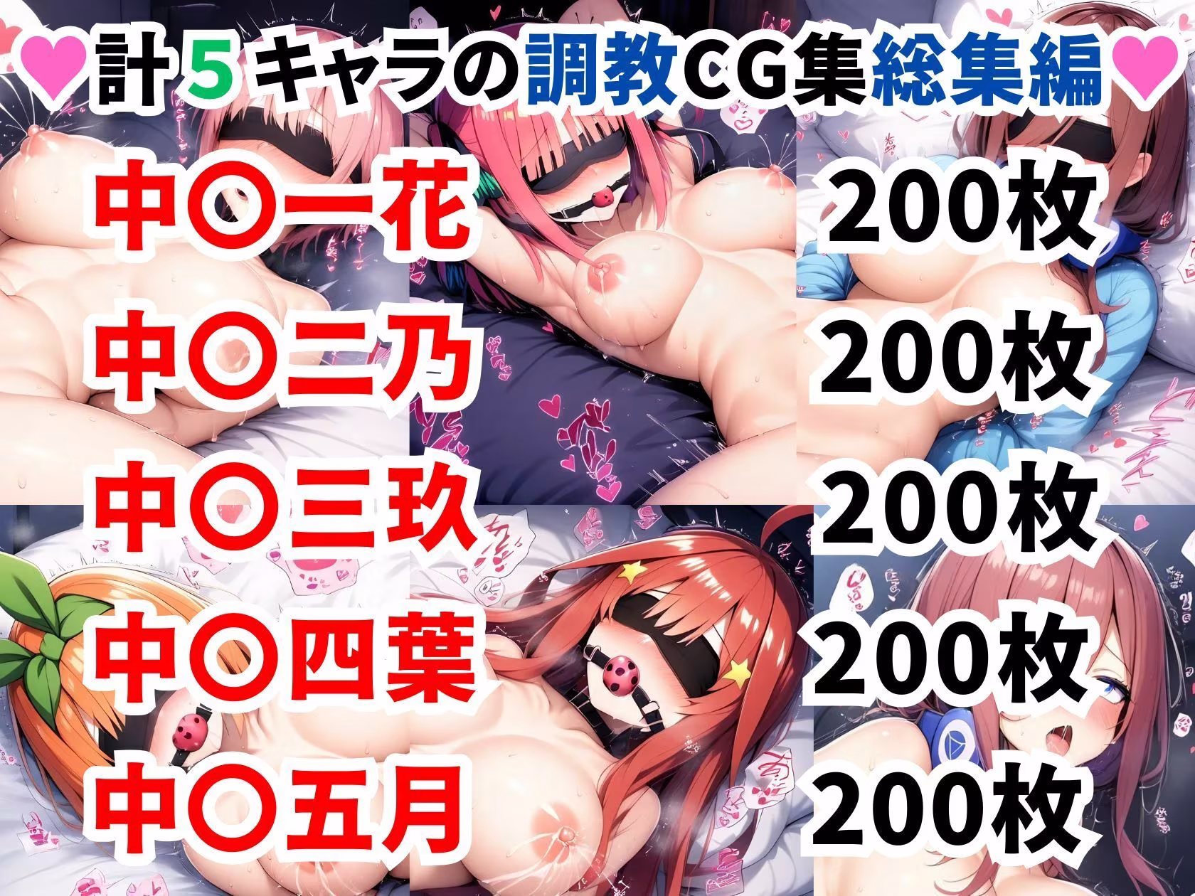 五等分の花●調教CG集総集編【1000枚/一花/二乃/三玖/四葉/五月】