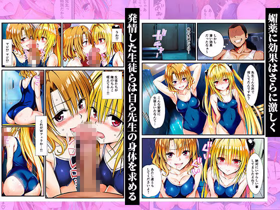 スク水体育授業で媚薬散布！催●発情ハーレム！ 〜春菜、古手川、籾岡、ヤミ、モモ、ララ編〜