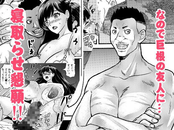 妻を寝取らせた末路