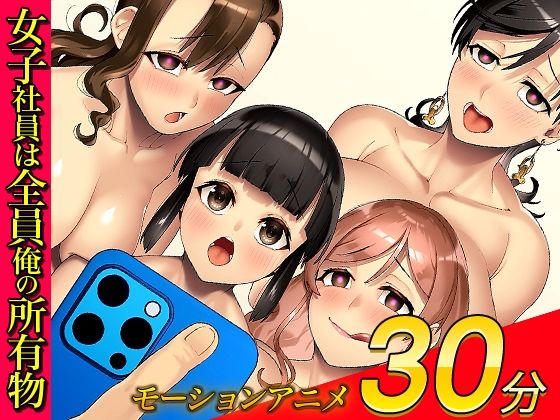 俺をゴミ以下の扱いする爆乳女上司も巨乳後輩も簡単に再教育できる神アプリがあるって本当ですか？〜会社改変編〜モーションアニメ版