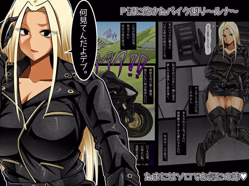 ばいくのりのひめ〜最速ヤリマンクソアナル伝説〜