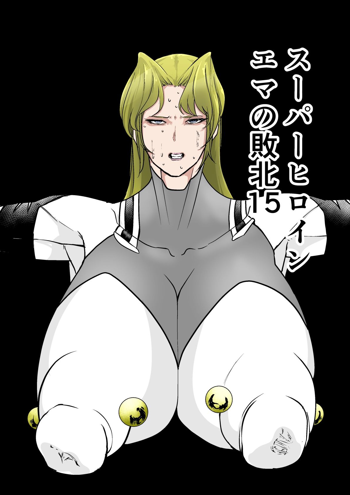 スーパーヒロインエマの敗北15