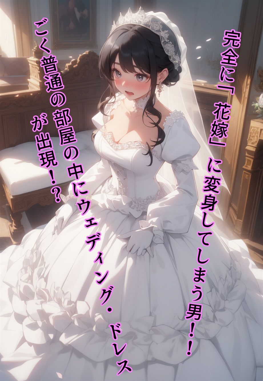 ブライド・ハウス〜入ったら「花嫁」化する物件に入居した男〜