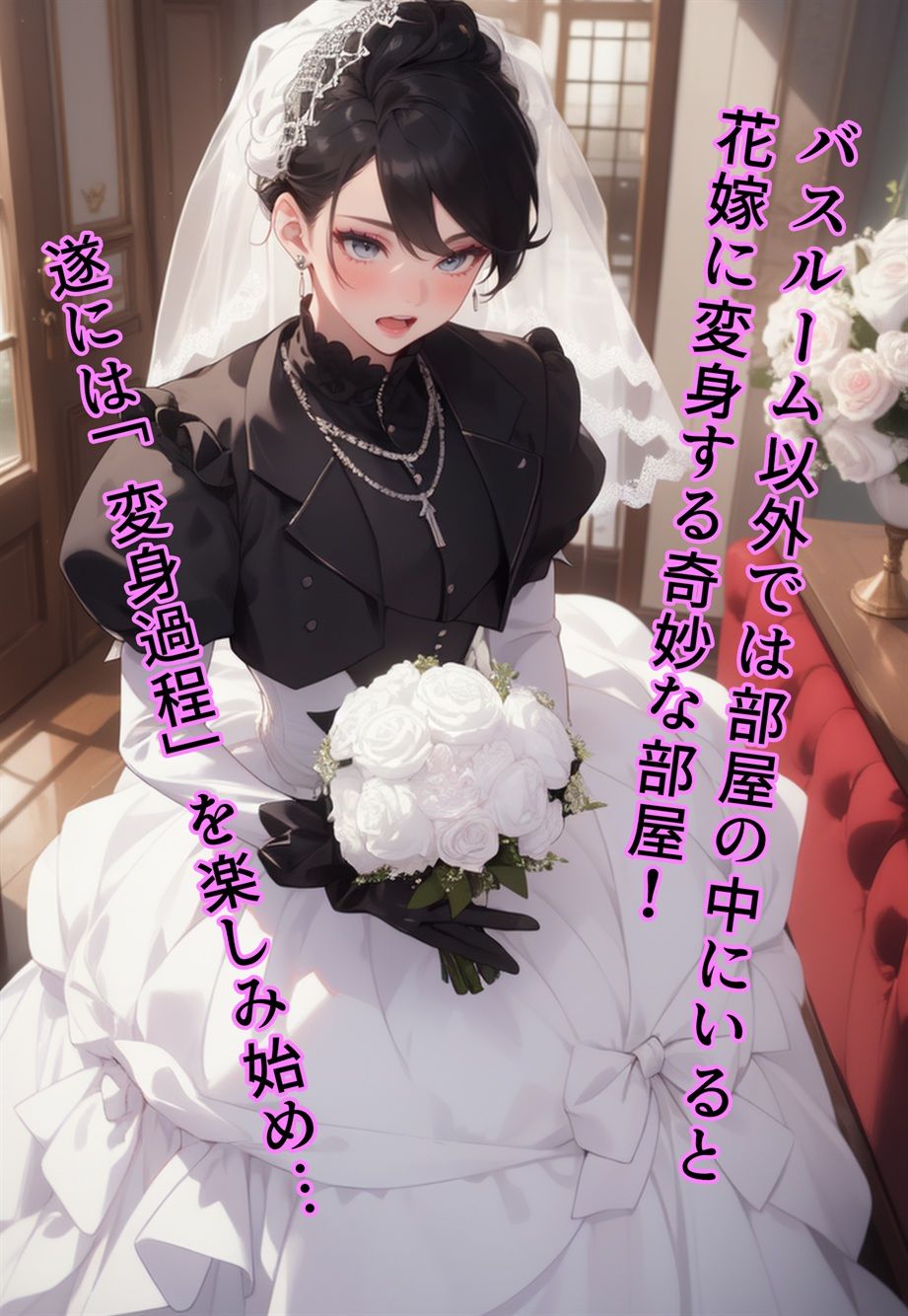 ブライド・ハウス〜入ったら「花嫁」化する物件に入居した男〜