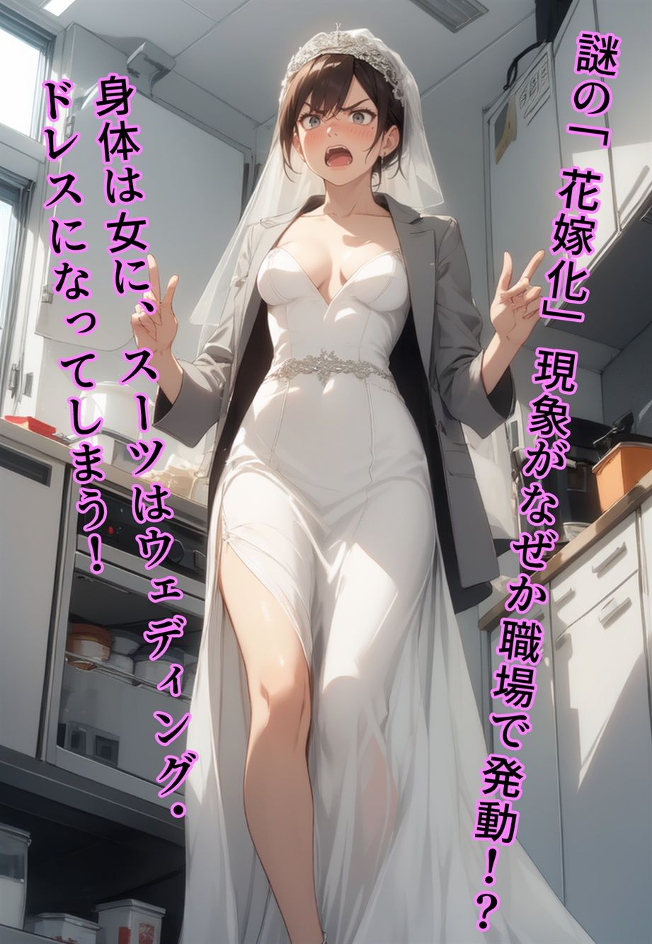 ブライド・ハウス〜入ったら「花嫁」化する物件に入居した男〜