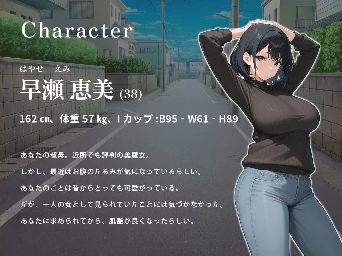 爆乳美魔女な叔母さんと甘々えっち〜○校卒業祝いに童貞も卒業させてくれた話〜【NTR/背徳/ラブラブ】