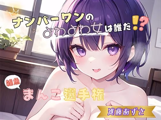 【ナンバーワンのよわよわ女は誰だ！？】雑魚まんこ選手権【進藤あずさ】