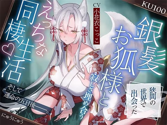 狭間の世界で出会った銀髪お狐様と、寂しさ埋め合うえっちな同棲生活♪そして運命の五日後――。【KU100収録】
