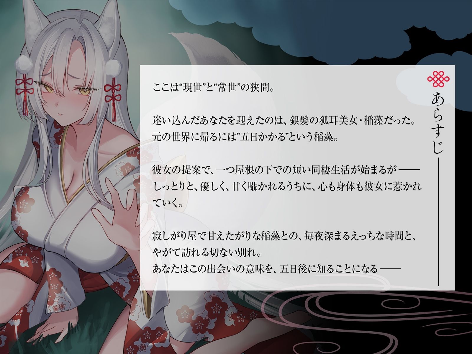 狭間の世界で出会った銀髪お狐様と、寂しさ埋め合うえっちな同棲生活♪そして運命の五日後――。【KU100収録】