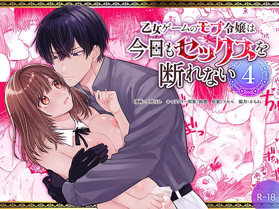 乙女ゲームのモブ令嬢は今日もセックスを断れない4