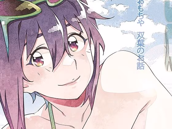 双葉のお話 まとめ5