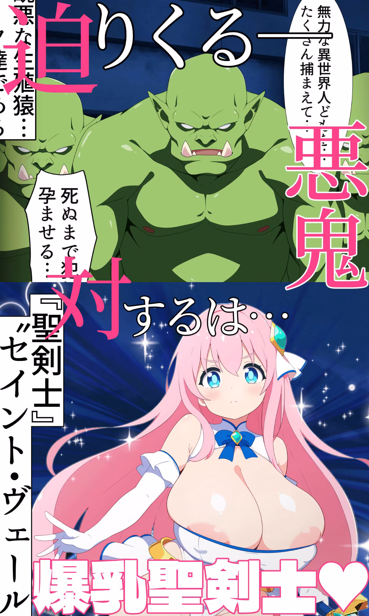 聖剣士セイントヴェール 〜聖乳凌● 淫らな罠に堕ちた爆乳姉妹〜