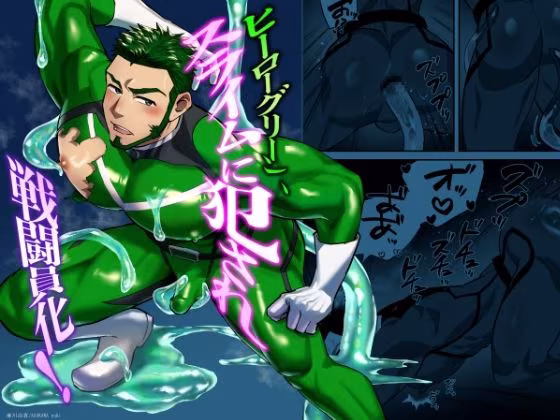 ヒーローグリーン、スライムに犯●れ戦闘員化！