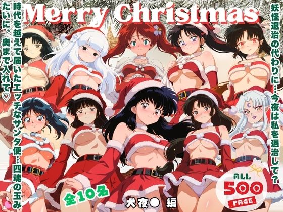 10人のサンタが四魂の玉よりヤバいプレゼント持参  〜犬夜● 編〜