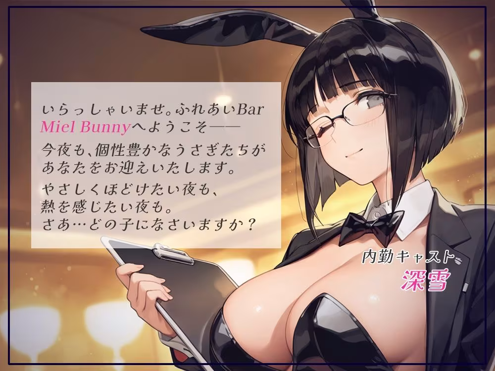 触れて、乱れて、満たされて。ふれあいBAR《Miel Bunny》へようこそvol.3