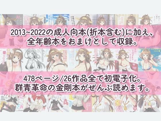 ぜんぶ金剛 ―金剛本総まとめ―