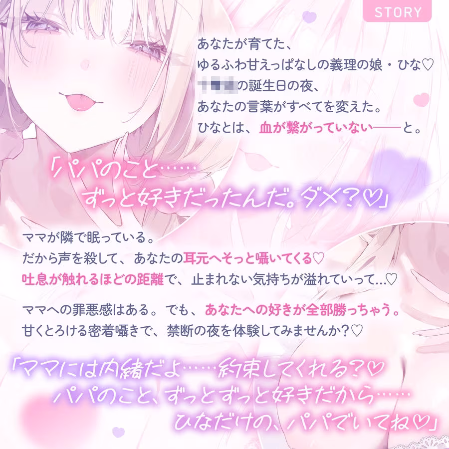 【超密着囁き】パパ〜ゆるふわFカップの義理の娘にず〜っと甘々おねだり囁き。ママが眠る隣で密着お仕置き子作りえっち〜【たっぷり無声音】